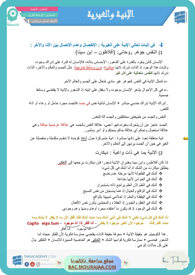 تلخيص الآنية و الغيرية