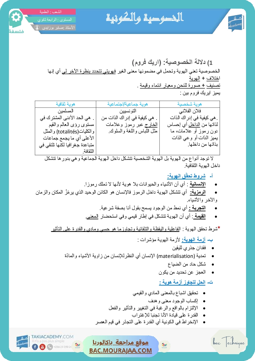 تلخيص الخصوصوية و الكونية