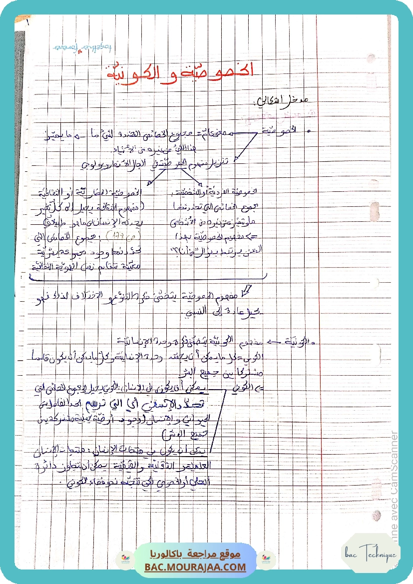 تلخيص محور الخصوصية و الكونية