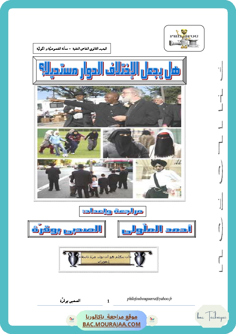 هل يجعل الإختلاف الحوار مستحيلا
